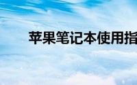 苹果笔记本使用指南：从入门到精通