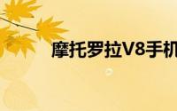 摩托罗拉V8手机软件应用全解析