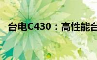 台电C430：高性能台式机电脑的全面解析