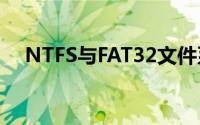 NTFS与FAT32文件系统：关键差异解析