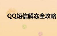 QQ短信解冻全攻略：轻松解决冻结问题