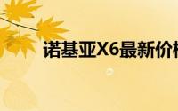 诺基亚X6最新价格及功能特性概述