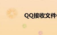 QQ接收文件保存位置详解