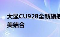 大显CU928全新旗舰手机：科技与设计的完美结合