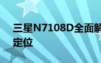 三星N7108D全面解析：功能、性能与市场定位