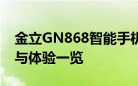 金立GN868智能手机深度评测：性能、设计与体验一览