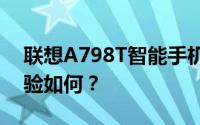 联想A798T智能手机评测：性能、功能与体验如何？