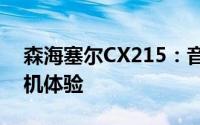 森海塞尔CX215：音质卓越的专业级无线耳机体验