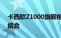 卡西欧Z1000旗舰相机：性能与特色的完美结合