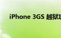 iPhone 3GS 越狱攻略及后续操作详解