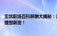 无忧职场百科薪酬大揭秘：洞悉职场薪酬真相，助力你走向理想薪资！