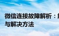 微信连接故障解析：解决连接不上的常见问题与解决方法