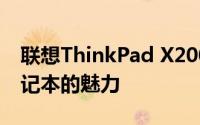 联想ThinkPad X200深度评测：经典商务笔记本的魅力