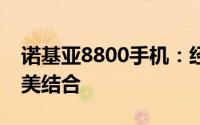 诺基亚8800手机：经典设计与卓越性能的完美结合