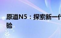 原道N5：探索新一代智能音频设备的极致体验