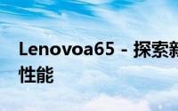 Lenovoa65 - 探索新一代笔记本电脑的极致性能