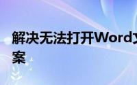 解决无法打开Word文档的常见问题与解决方案