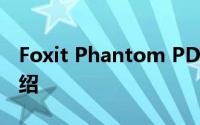 Foxit Phantom PDF阅读器的优势与功能介绍