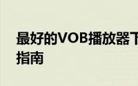 最好的VOB播放器下载：选择、特点与下载指南