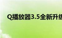 Q播放器3.5全新升级，优化体验更出色！