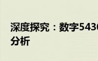 深度探究：数字5430的演变及多元应用领域分析