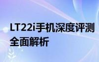 LT22i手机深度评测：性能、设计与使用体验全面解析