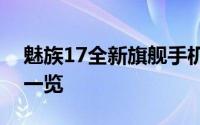 魅族17全新旗舰手机深度解析：设计与功能一览