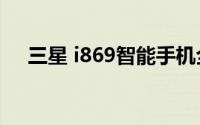 三星 i869智能手机全新功能介绍与评测