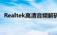 Realtek高清音频解码器的技术与体验解析