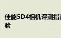 佳能5D4相机评测指南：功能、性能与用户体验