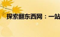 探索翻东西网：一站式数字内容分享平台