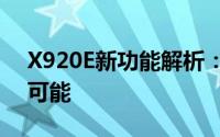 X920E新功能解析：探索科技与生活的无限可能