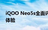 iQOO Neo5s全面评测：性能、设计与使用体验