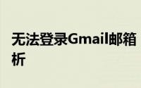 无法登录Gmail邮箱？解决方法与常见问题分析