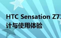 HTC Sensation Z710e全面解析：性能、设计与使用体验