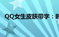 QQ女生皮肤带字：时尚与个性的完美结合