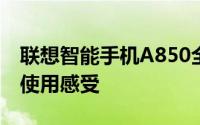 联想智能手机A850全面解析：性能、设计与使用感受