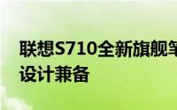 联想S710全新旗舰笔记本电脑评测：性能与设计兼备