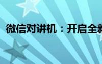 微信对讲机：开启全新的即时语音通信体验