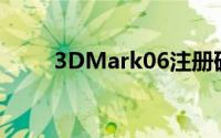 3DMark06注册码获取与验证指南