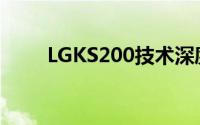 LGKS200技术深度解析与应用探索