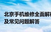 北京手机维修全面解析：服务类型、推荐店铺及常见问题解答