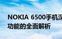 NOKIA 6500手机深度评测：设计、性能与功能的全面解析