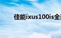 佳能ixus100is全面评测与功能解析