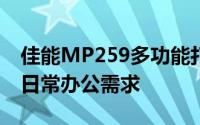 佳能MP259多功能打印机：高效打印，满足日常办公需求