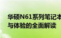 华硕N61系列笔记本评测指南：性能、设计与体验的全面解读