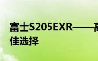 富士S205EXR——高性能中端数码相机的最佳选择