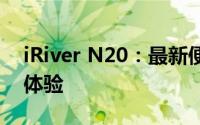 iRiver N20：最新便携多媒体播放器评测与体验