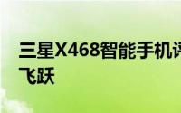 三星X468智能手机评测：性能与设计的一次飞跃