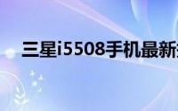 三星i5508手机最新报价及详细性能分析